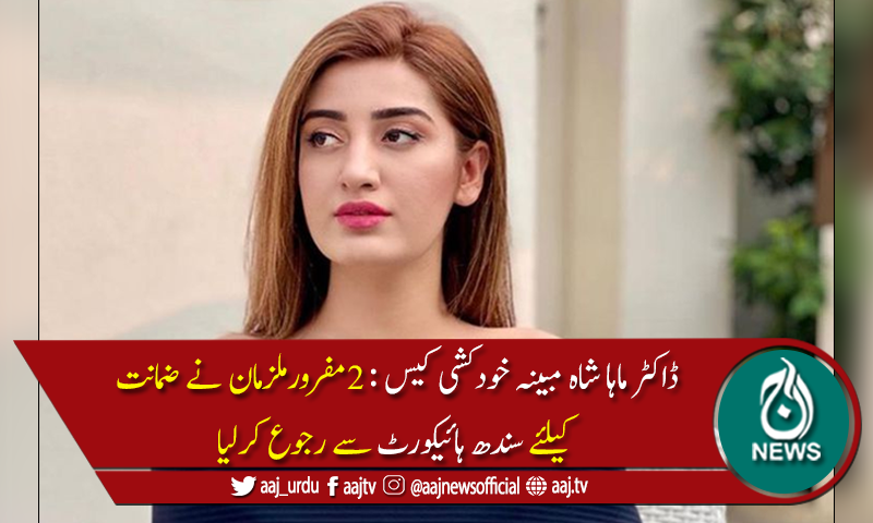 سندھ ہائیکورٹ نے ڈاکٹر ماہا خودکشی کیس میں2ملزمان کی ضمانت منظورکرلی