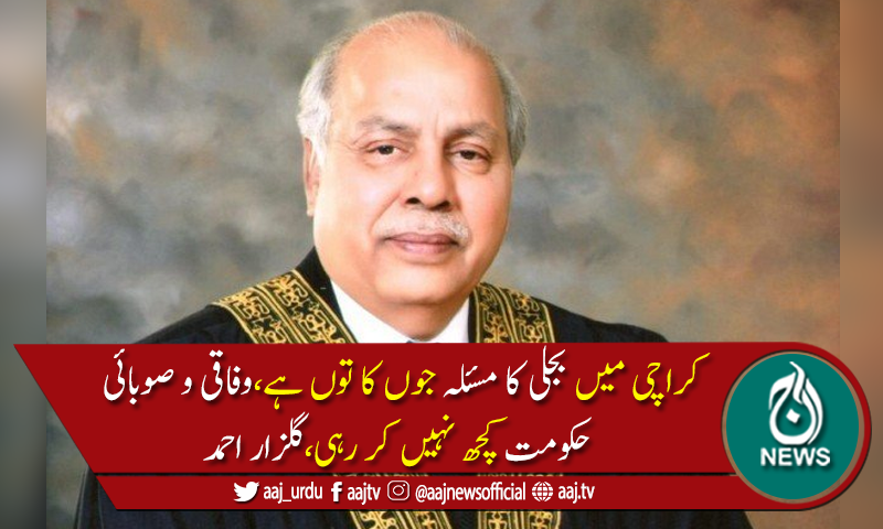 اگرکھوج لگائی جائے توکے الیکٹرک ممبئی سےکنٹرول ہورہاہوگا،چیف جسٹس