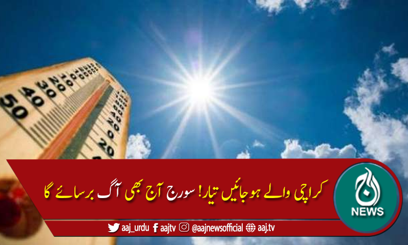 کراچی میں ہیٹ ویو کی پیشگوئی، درجہ حرارت 42 ڈگری تک جانے کا امکان