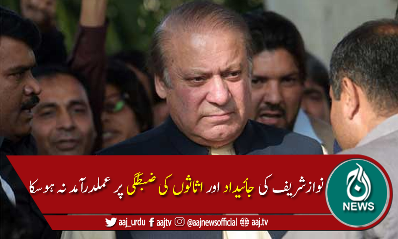 نوازشریف کی جائیداد اور اثاثوں کی ضبطگی پر29 اکتوبر تک عملدرآمد کا حکم