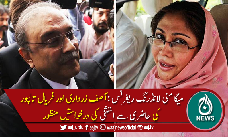 آصف زرداری اورفریال تالپور کی حاضری سے استثنیٰ کی درخواستیں منظور