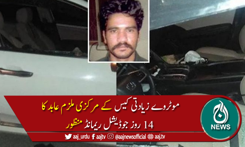 موٹروے زیادتی کیس:ملزم عابد کو 14روزہ جوڈیشل ریمانڈ پرجیل بھیج دیاگیا