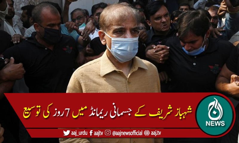 منی لانڈنگ کیس:شہباز شریف کے جسمانی ریمانڈ میں 7روز کی توسیع