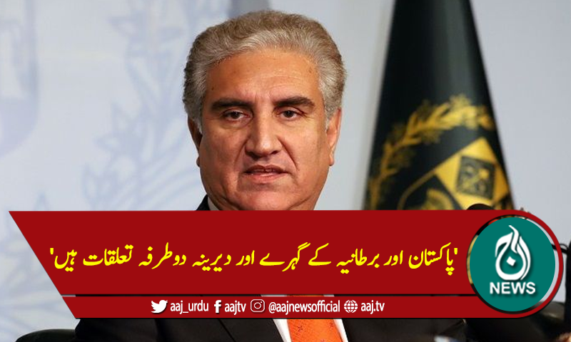 'پاکستان اور برطانیہ کے گہرے اور دیرینہ دوطرفہ تعلقات ہیں'