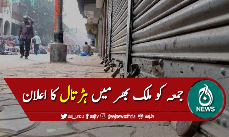 جمعہ کے روز ملک بھر میں پرامن ہڑتال کا اعلان