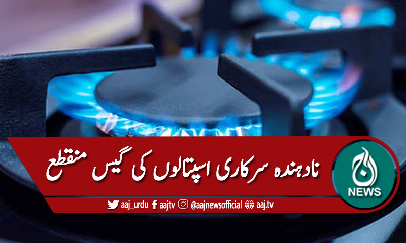 نادہندہ سرکاری اسپتالوں کی گیس منقطع