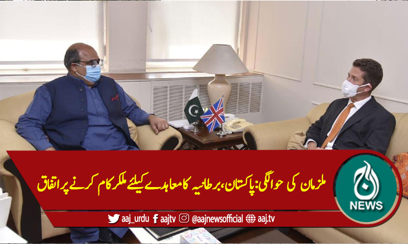 ملزمان کی حوالگی:پاکستان،برطانیہ کامعاہدےکیلئےملکرکام کرنےپراتفاق