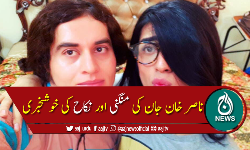 ناصر خان نے منگنی اور نکاح کی خوشخبری سنادی