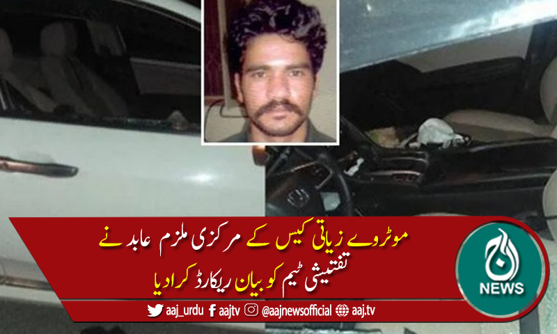 موٹروےزیادتی کیس:ملزم عابد نے پولیس کو واردات کی تمام کارروائی سے آگاہ کردیا