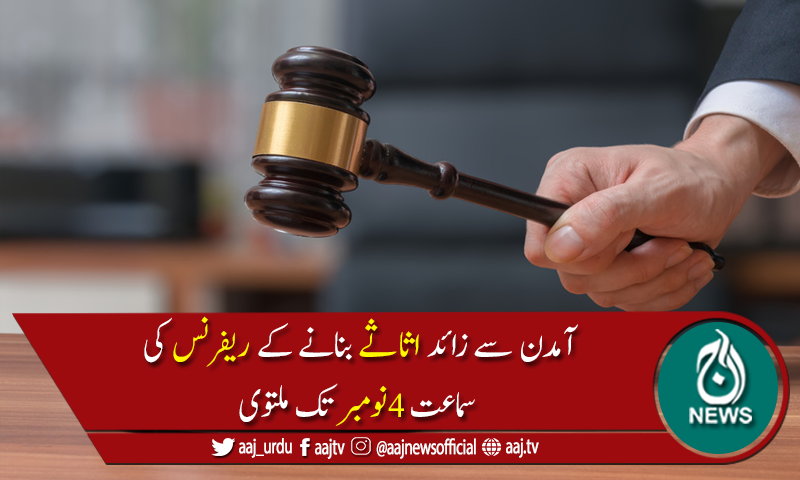 اثاثہ جات ریفرنس: ایک سال بعد بھی ملزمان پرفرد جرم عائد نہ ہوسکی