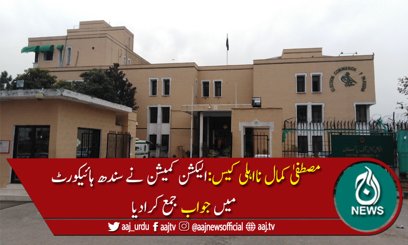 مصطفیٰ کمال کا حلف نامہ جھوٹا نکلا تو نتائج خطرناک ہوں گے،الیکشن کمیشن