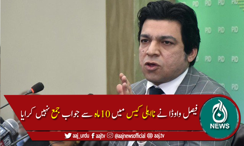 الیکشن کمیشن سےفیصل واوڈا کےکاغذات نامزدگی سےمتعلق مکمل ریکارڈ طلب