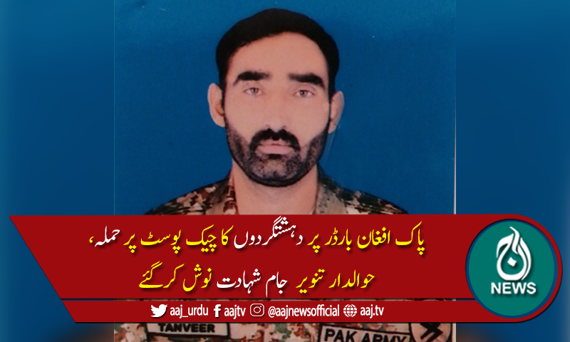 باجوڑ میں سرحدپار سے دہشتگردوں کی فائرنگ ،پاک فوج کے حوالدار شہید