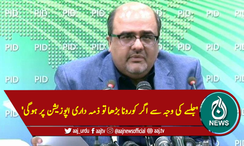 'جلسے کی وجہ سے اگر کورونا بڑھا تو ذمہ داری اپوزیشن پر ہو گی'
