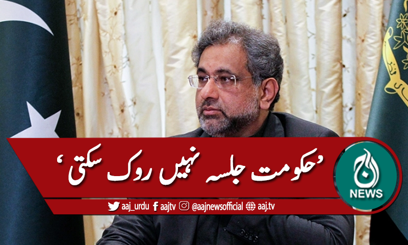 پولیس ہمارا راستہ نہیں روک سکتی، شاہد خاقان عباسی