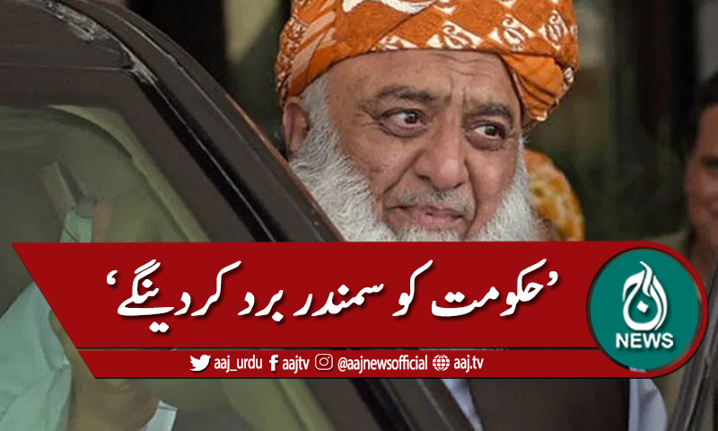 موجودہ حکومت کو سمندر برد کردیں گے، فضل الرحمان