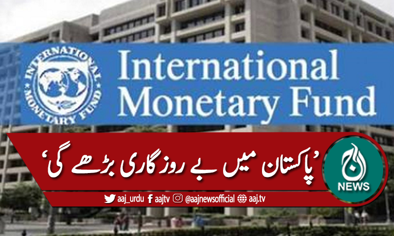 پاکستان میں بے روزگاری بڑھنے کا خدشہ
