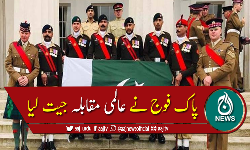 پاک فوج نے عالمی ملٹری ڈرل مقابلہ جیت لیا