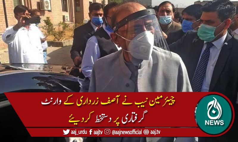 نیب نے آصف زرداری کے وارنٹ گرفتاری جاری کردیئے