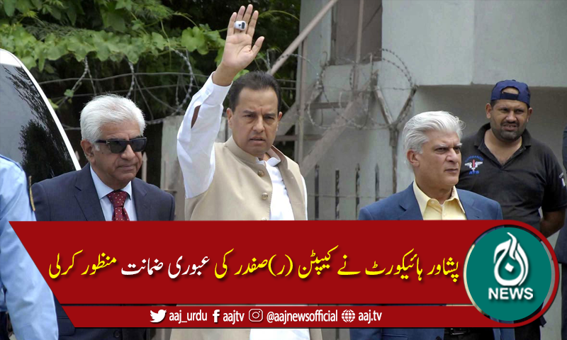 پشاور ہائیکورٹ نے نیب کو کیپٹن (ر) صفدر کی گرفتاری سے روک دیا