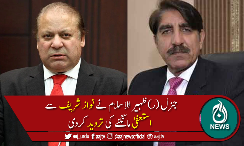 سابق ڈی جی آئی ایس آئی کی نوازشریف سے استعفیٰ مانگنے کی تردید
