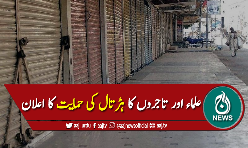 تمام مکتب فکر کے علماء اور تاجروں کا ہڑتال کی حمایت کا اعلان