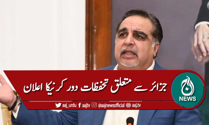 جزائر سے متعلق تحفظات دور کرنیکا اعلان