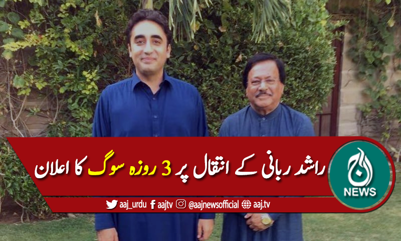 راشد ربانی کا انتقال، پی پی نے 3 روزہ سوگ کا اعلان کردیا