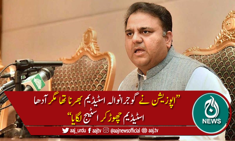 اتنی جماعتیں مل کربھی ناکامی کے خوف کا شکار ہیں،فواد چوہدری