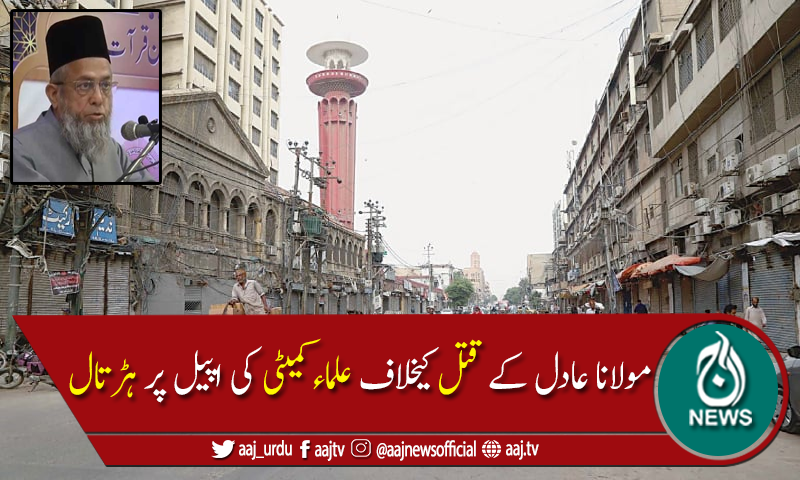 مولانا عادل کے قاتلوں کی عدم گرفتاری پر ہڑتال، سڑکوں سےٹریفک غائب