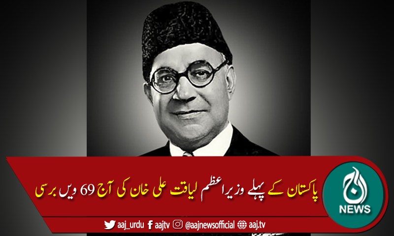 شہید ملت لیاقت علی خان کی 69 ویں برسی آج منائی جا رہی ہے