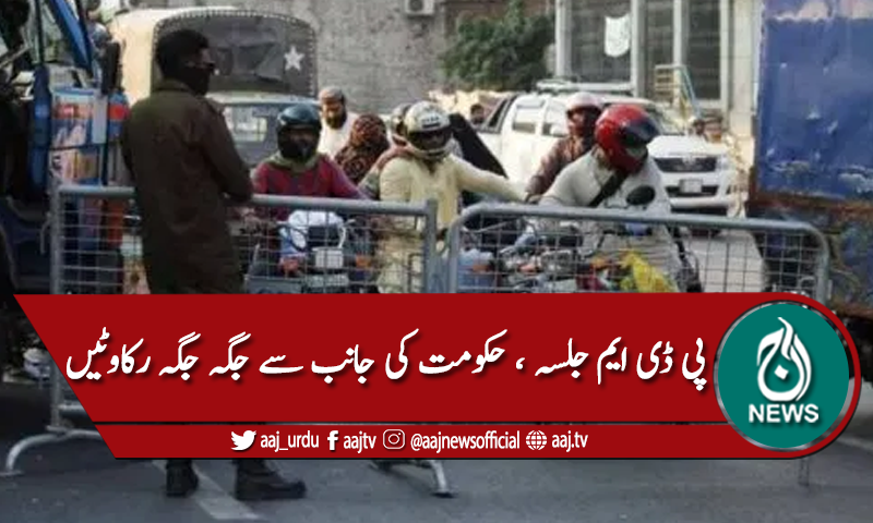 اپوزیشن کو روکنے کیلئے جگہ جگہ رکاوٹیں اور کنٹینرز
