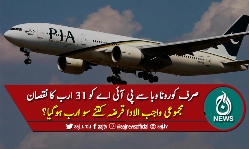 کورونا وائرس: پی آئی اے کو 31 ارب روپے سے زائد نقصان