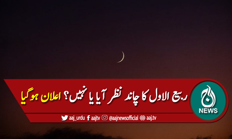چاند نظر نہیں آیا، 12 ربیع الاول جمعہ 30 اکتوبر کو ہوگی