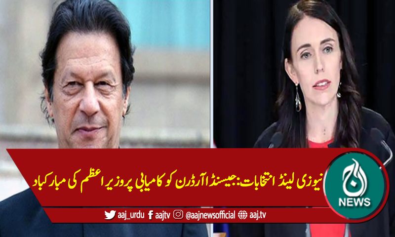نیوزی لینڈ انتخابات:جیسنڈاآرڈرن کو کامیابی پروزیراعظم کی مبارکباد