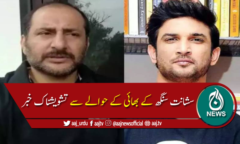 سشانت سنگھ راجپوت کے بھائی کے حوالے سے تشویشناک خبر