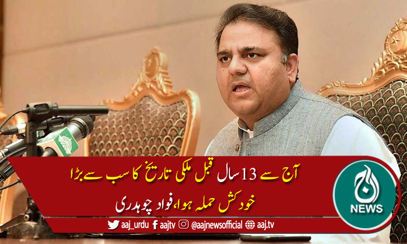 کراچی میں پی ڈی ایم جلسے کی قیادت ٹی ٹی پی کے دوست کررہےہیں،فوادچوہدری