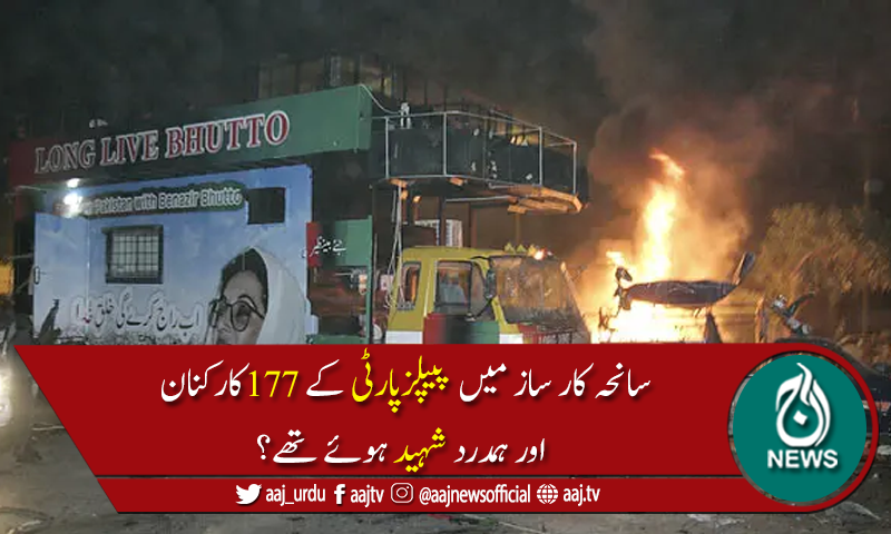 سانحہ کار ساز کراچی کو 13سال بیت گئے