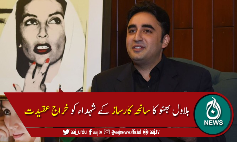 کارکنان نے جمہوریت اور آئین کی بالادستی کیلئے شہادتیں قبول کیں،بلاول بھٹو