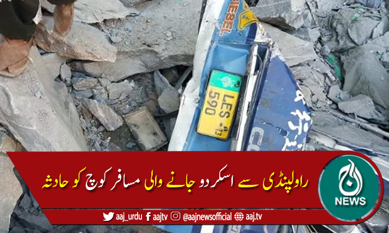 اسکردو میں مسافر کوچ لینڈ سلائیڈنگ کی زدمیں آگئی، 16افراد جاں بحق