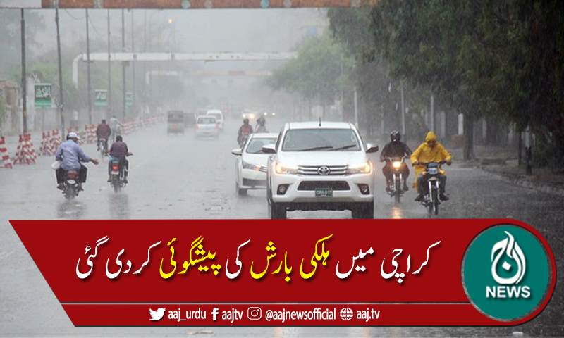 محکمہ موسمیات کی کراچی میں آج ہلکی بوندا باندی کی پیشگوئی