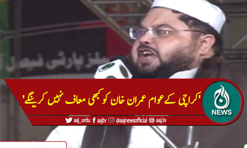 'کراچی کےعوام عمران خان کوکبھی معاف نہیں کرینگے'