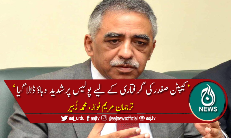 کیپٹن (ر) صفدر کی گرفتاری ریاستی دہشتگردی ہے، ترجمان مریم نواز