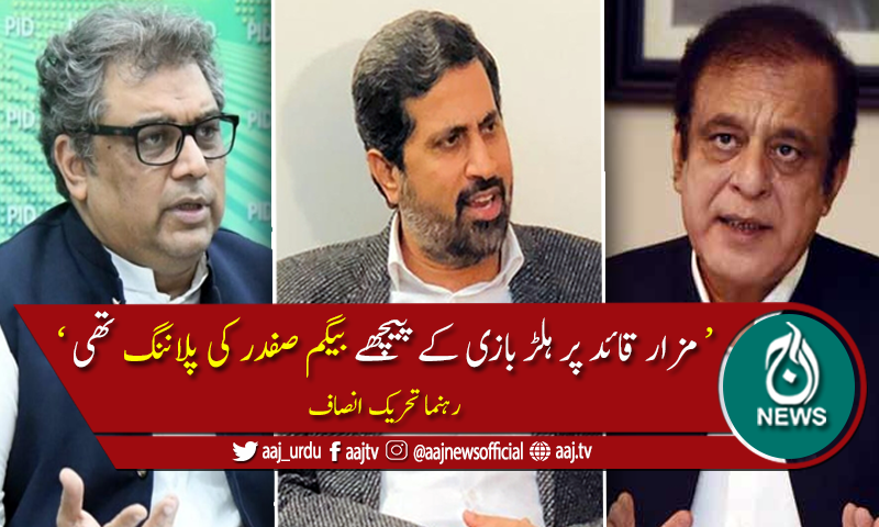مزارِ قائد کی بے حُرمتی، مریم نواز کی بھی گرفتاری کا مطالبہ
