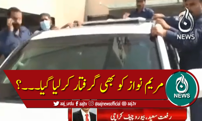 ہوٹل میں موجود افراد کو لگا کہ مریم نواز کو گرفتار کرلیا گیا۔۔۔۔