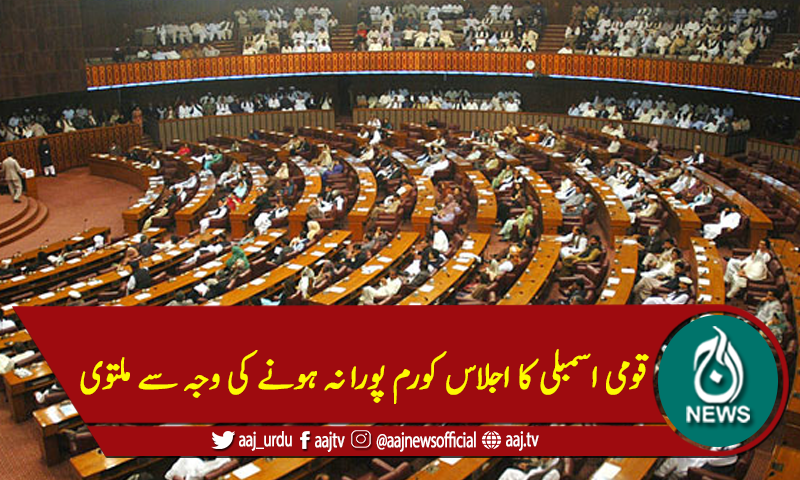 قومی اسمبلی کا اجلاس کورم پورا نہ ہونے کی وجہ سے ملتوی