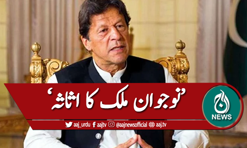 ملک کا سب سے بڑا اثاثہ نوجوان ہیں،عمران خان