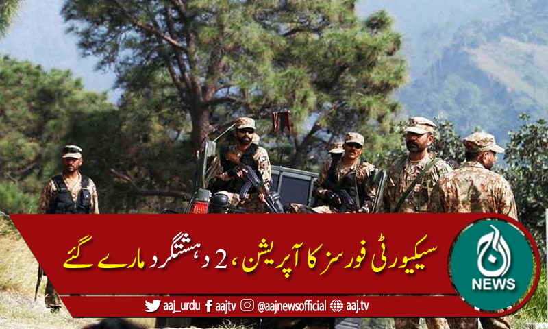 شمالی وزیرستان  میں سیکیورٹی فورسز کا آپریشن ،2 دہشتگرد ہلاک
