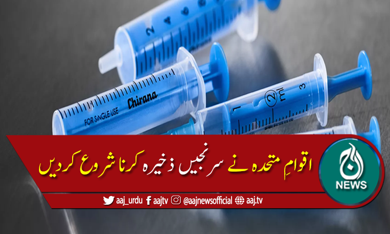 سرنجیں ذخیرہ کرنا شروع کر دی ہیں، اقوام متحدہ