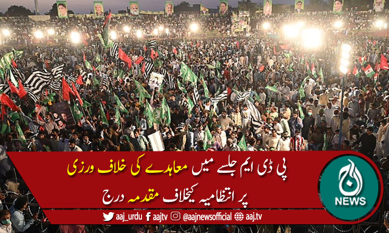 گوجرانوالہ میں پی ڈی ایم کا جلسہ، انتظامیہ کیخلاف مقدمہ درج